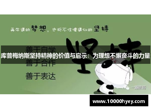 库普梅纳斯坚持精神的价值与启示:为理想不懈奋斗的力量 库普梅纳斯坚持精神的价值与启示:为理想不懈奋斗的力量