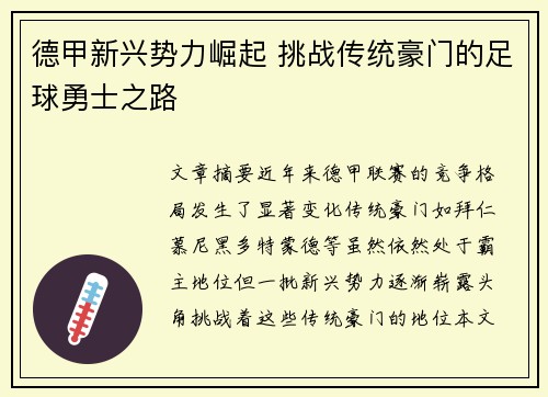 德甲新兴势力崛起 挑战传统豪门的足球勇士之路