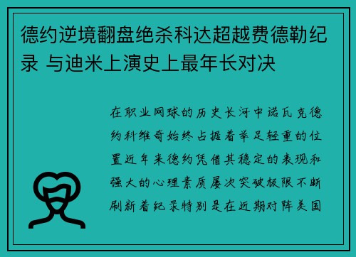 德约逆境翻盘绝杀科达超越费德勒纪录 与迪米上演史上最年长对决 德约逆境翻盘绝杀科达超越费德勒纪录 与迪米上演史上最年长对决