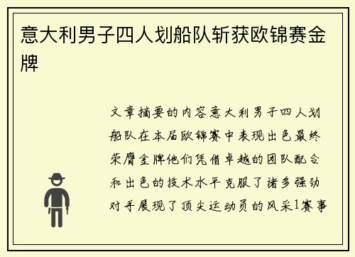 意大利男子四人划船队斩获欧锦赛金牌 意大利男子四人划船队斩获欧锦赛金牌
