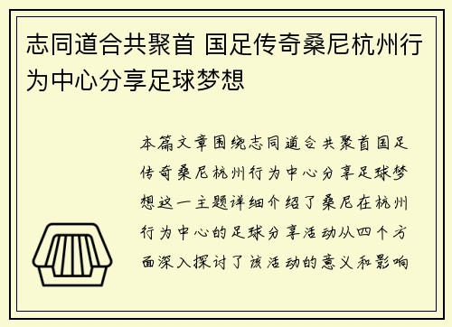 志同道合共聚首 国足传奇桑尼杭州行为中心分享足球梦想 志同道合共聚首 国足传奇桑尼杭州行为中心分享足球梦想