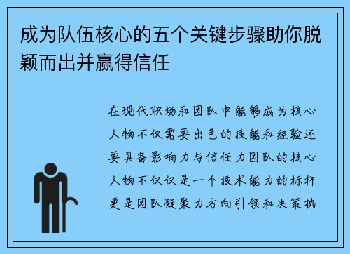 成为队伍核心的五个关键步骤助你脱颖而出并赢得信任