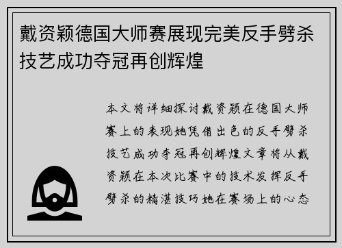 戴资颖德国大师赛展现完美反手劈杀技艺成功夺冠再创辉煌 戴资颖德国大师赛展现完美反手劈杀技艺成功夺冠再创辉煌