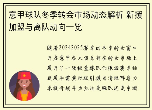 意甲球队冬季转会市场动态解析 新援加盟与离队动向一览