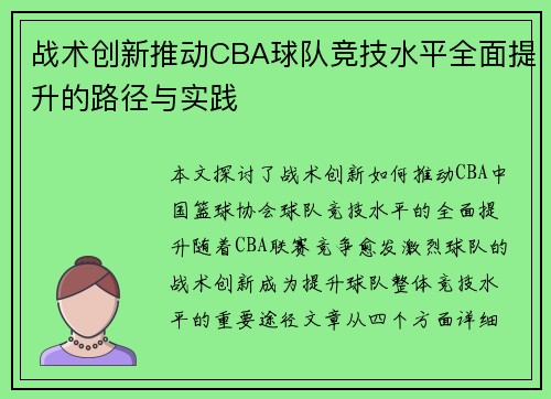 战术创新推动CBA球队竞技水平全面提升的路径与实践