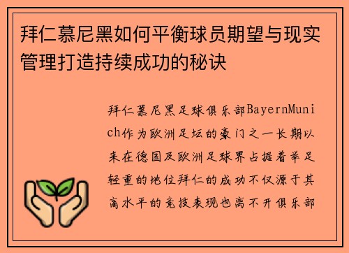拜仁慕尼黑如何平衡球员期望与现实管理打造持续成功的秘诀
