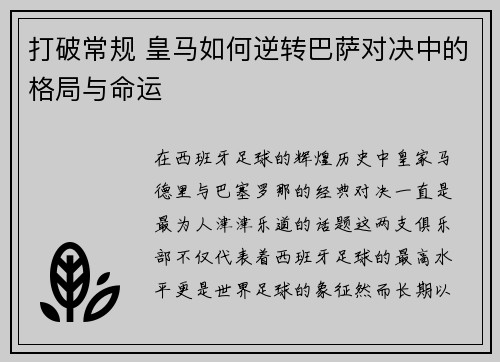 打破常规 皇马如何逆转巴萨对决中的格局与命运 打破常规 皇马如何逆转巴萨对决中的格局与命运