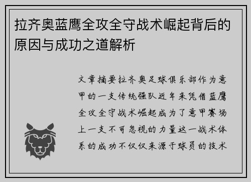 拉齐奥蓝鹰全攻全守战术崛起背后的原因与成功之道解析