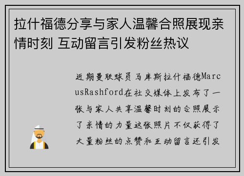 拉什福德分享与家人温馨合照展现亲情时刻 互动留言引发粉丝热议