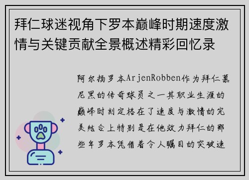 拜仁球迷视角下罗本巅峰时期速度激情与关键贡献全景概述精彩回忆录 拜仁球迷视角下罗本巅峰时期速度激情与关键贡献全景概述精彩回忆录