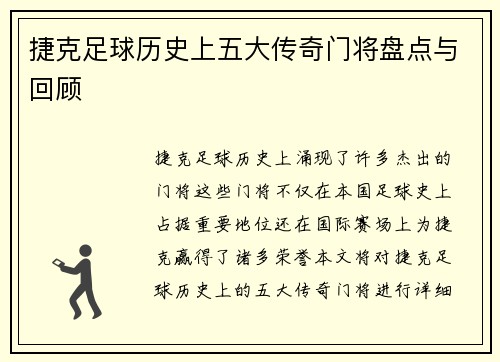 捷克足球历史上五大传奇门将盘点与回顾 捷克足球历史上五大传奇门将盘点与回顾