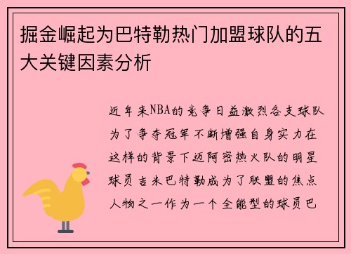 掘金崛起为巴特勒热门加盟球队的五大关键因素分析 掘金崛起为巴特勒热门加盟球队的五大关键因素分析