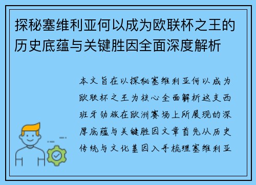 探秘塞维利亚何以成为欧联杯之王的历史底蕴与关键胜因全面深度解析 探秘塞维利亚何以成为欧联杯之王的历史底蕴与关键胜因全面深度解析