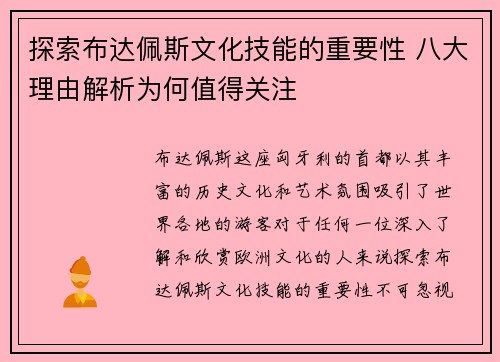 探索布达佩斯文化技能的重要性 八大理由解析为何值得关注 探索布达佩斯文化技能的重要性 八大理由解析为何值得关注