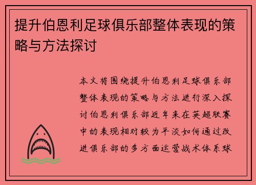 提升伯恩利足球俱乐部整体表现的策略与方法探讨 提升伯恩利足球俱乐部整体表现的策略与方法探讨