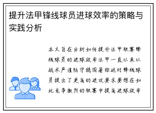 提升法甲锋线球员进球效率的策略与实践分析 提升法甲锋线球员进球效率的策略与实践分析