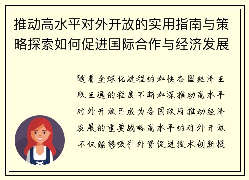 推动高水平对外开放的实用指南与策略探索如何促进国际合作与经济发展 推动高水平对外开放的实用指南与策略探索如何促进国际合作与经济发展