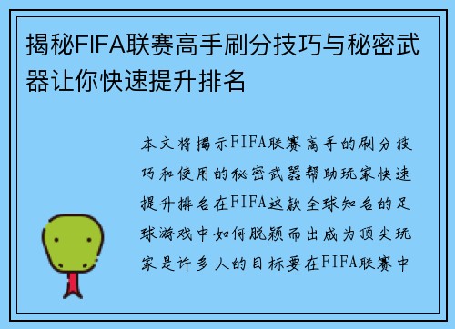揭秘FIFA联赛高手刷分技巧与秘密武器让你快速提升排名 揭秘FIFA联赛高手刷分技巧与秘密武器让你快速提升排名