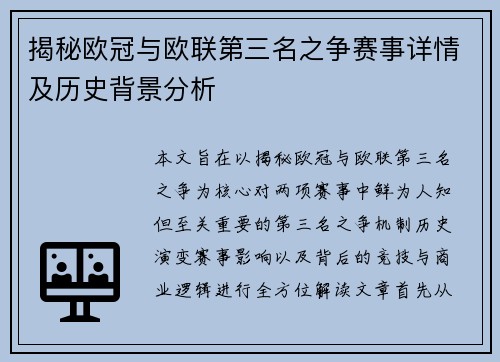 揭秘欧冠与欧联第三名之争赛事详情及历史背景分析 揭秘欧冠与欧联第三名之争赛事详情及历史背景分析