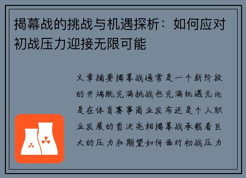 揭幕战的挑战与机遇探析:如何应对初战压力迎接无限可能 揭幕战的挑战与机遇探析:如何应对初战压力迎接无限可能