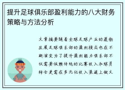 提升足球俱乐部盈利能力的八大财务策略与方法分析 提升足球俱乐部盈利能力的八大财务策略与方法分析