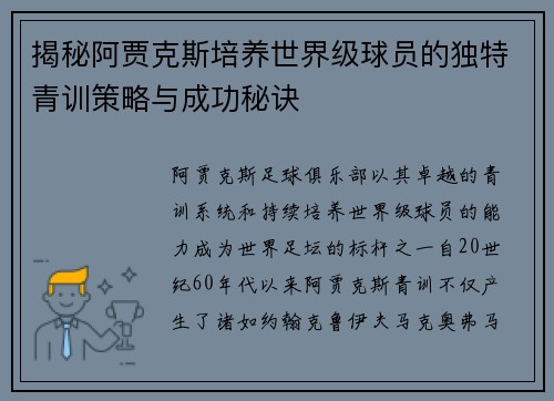 揭秘阿贾克斯培养世界级球员的独特青训策略与成功秘诀