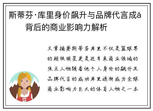 斯蒂芬·库里身价飙升与品牌代言成功背后的商业影响力解析 斯蒂芬·库里身价飙升与品牌代言成功背后的商业影响力解析