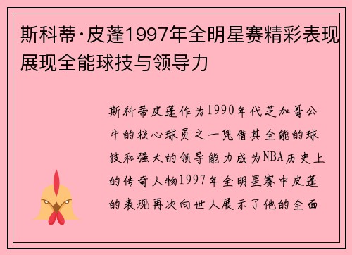 斯科蒂·皮蓬1997年全明星赛精彩表现展现全能球技与领导力