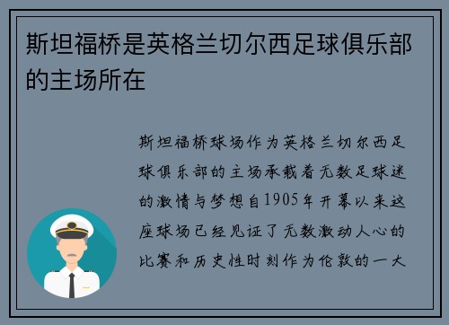 斯坦福桥是英格兰切尔西足球俱乐部的主场所在 斯坦福桥是英格兰切尔西足球俱乐部的主场所在
