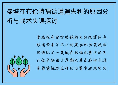 曼城在布伦特福德遭遇失利的原因分析与战术失误探讨