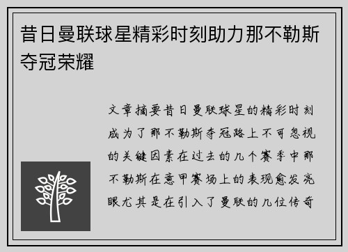昔日曼联球星精彩时刻助力那不勒斯夺冠荣耀