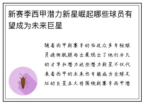 新赛季西甲潜力新星崛起哪些球员有望成为未来巨星