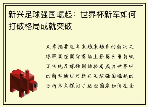 新兴足球强国崛起：世界杯新军如何打破格局成就突破