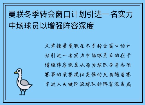 曼联冬季转会窗口计划引进一名实力中场球员以增强阵容深度
