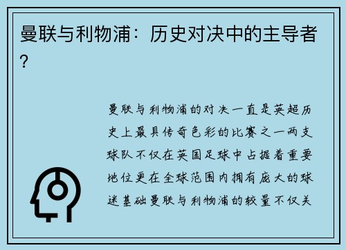 曼联与利物浦：历史对决中的主导者？