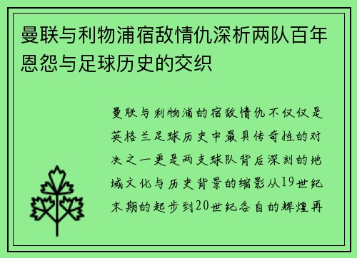 曼联与利物浦宿敌情仇深析两队百年恩怨与足球历史的交织