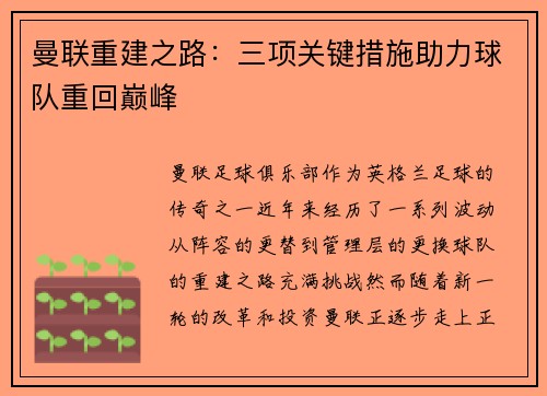 曼联重建之路：三项关键措施助力球队重回巅峰