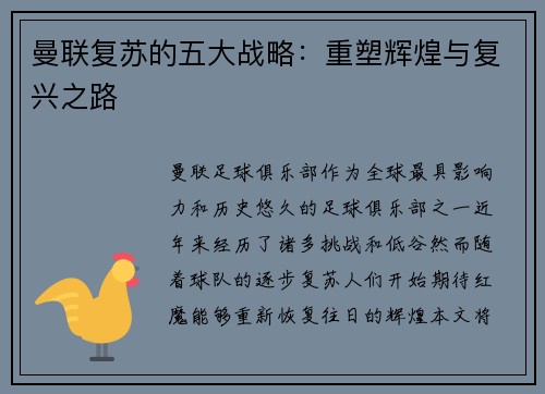 曼联复苏的五大战略：重塑辉煌与复兴之路