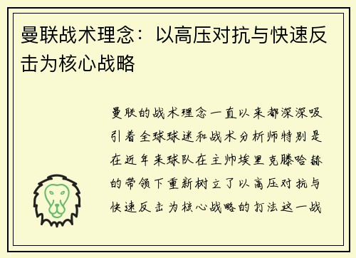 曼联战术理念：以高压对抗与快速反击为核心战略