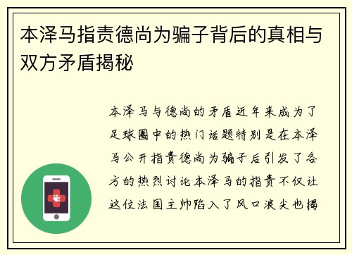 本泽马指责德尚为骗子背后的真相与双方矛盾揭秘