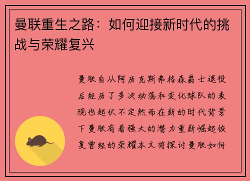 曼联重生之路：如何迎接新时代的挑战与荣耀复兴