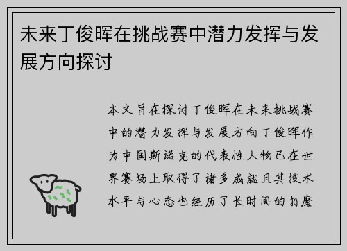 未来丁俊晖在挑战赛中潜力发挥与发展方向探讨
