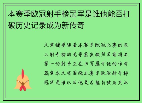 本赛季欧冠射手榜冠军是谁他能否打破历史记录成为新传奇