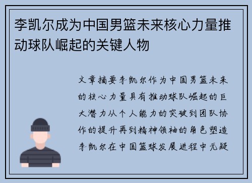 李凯尔成为中国男篮未来核心力量推动球队崛起的关键人物