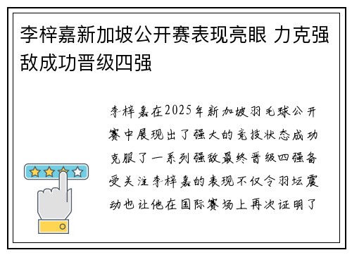 李梓嘉新加坡公开赛表现亮眼 力克强敌成功晋级四强