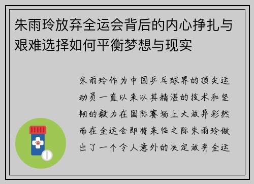朱雨玲放弃全运会背后的内心挣扎与艰难选择如何平衡梦想与现实