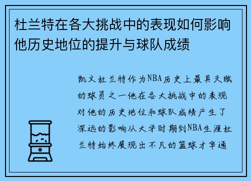 杜兰特在各大挑战中的表现如何影响他历史地位的提升与球队成绩