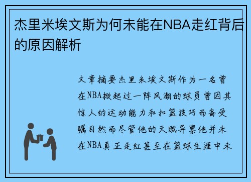 杰里米埃文斯为何未能在NBA走红背后的原因解析 杰里米埃文斯为何未能在NBA走红背后的原因解析