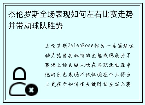 杰伦罗斯全场表现如何左右比赛走势并带动球队胜势 杰伦罗斯全场表现如何左右比赛走势并带动球队胜势