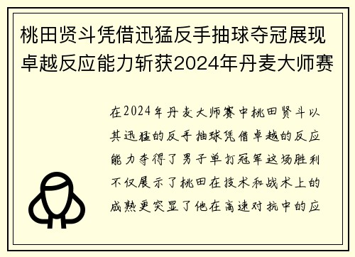 桃田贤斗凭借迅猛反手抽球夺冠展现卓越反应能力斩获2024年丹麦大师赛胜利